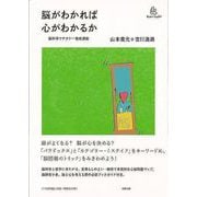 【バーゲンブック】脳がわかれば心がわかるか-脳科学リテラシー養成講座 [単行本]
