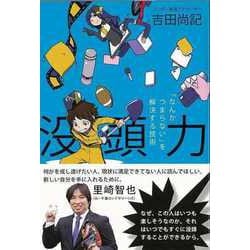 【バーゲンブック】没頭力-なんかつまらないを解決する技術 [単行本]