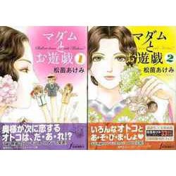 【バーゲンブック】マダムとお遊戯 全2巻 [コミック]