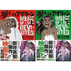 【バーゲンブック】愛しのアイリーン 上下 新装版 [コミック]