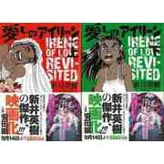 【バーゲンブック】愛しのアイリーン 上下 新装版 [コミック]