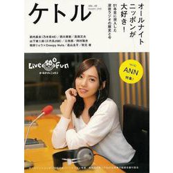 【バーゲンブック】ケトル VOL.45 オールナイトニッポンが大好き！ [単行本]