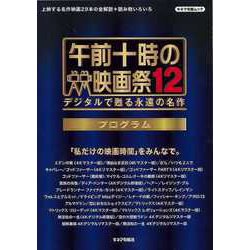 【バーゲンブック】午前十時の映画祭12プログラム [ムックその他]