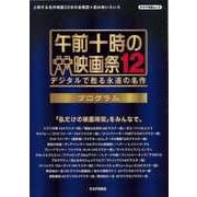 【バーゲンブック】午前十時の映画祭12プログラム [ムックその他]
