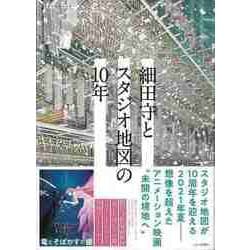 【バーゲンブック】細田守とスタジオ地図の10年 [ムックその他]