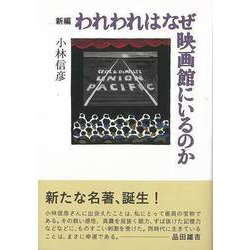 【バーゲンブック】新編 われわれはなぜ映画館にいるのか [単行本]