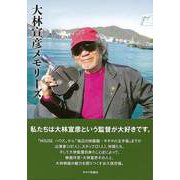 【バーゲンブック】大林宣彦メモリーズ [単行本]