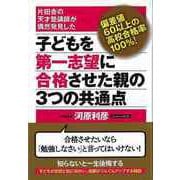 【バーゲンブック】子どもを第一志望に合格させた親の3つの共通点 [単行本]
