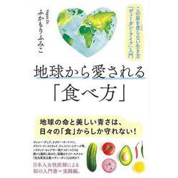 【バーゲンブック】地球から愛される食べ方-この星を貪らない生き方ヴィーガン・ライフ入門 [単行本]