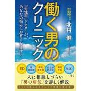【バーゲンブック】働く男のクリニック-男性科ドクターが、あなたの悩みにお答えします！ [単行本]