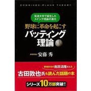 【バーゲンブック】野球に革命を起こすバッティング理論-筑波大学で誕生したスイング理論の進化 [単行本]
