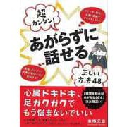 【バーゲンブック】超カンタン！あがらずに話せる正しい方法48 [単行本]