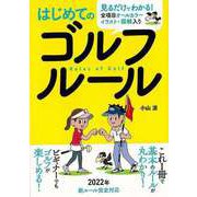 【バーゲンブック】はじめてのゴルフルール-見るだけでわかる！全項目オールカラーイラスト・図解入り [単行本]