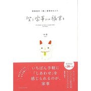 【バーゲンブック】笑う家事には福来る-衣食住の楽家事のヒント [単行本]