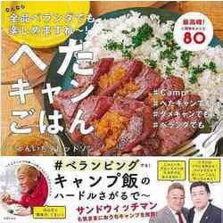【バーゲンブック】へたキャンごはん-なんなら全品ベランダでも楽しめますね～！ [単行本]