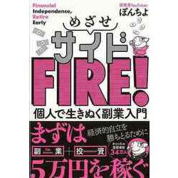 【バーゲンブック】めざせサイドFIRE！-個人で生きぬく副業入門 [単行本]