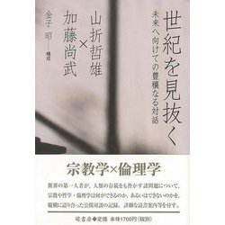 【バーゲンブック】世紀を見抜く-未来へ向けての豊穣なる対話 [単行本]
