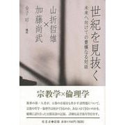 【バーゲンブック】世紀を見抜く-未来へ向けての豊穣なる対話 [単行本]