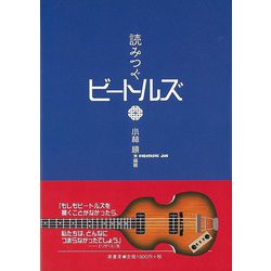 【バーゲンブック】読みつぐビートルズ [単行本]