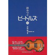 【バーゲンブック】読みつぐビートルズ [単行本]