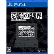恐怖の世界 [PS4ソフト]
