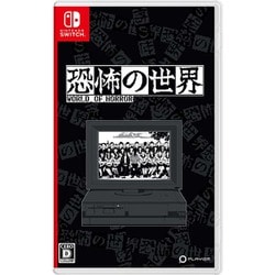 恐怖の世界 [Nintendo Switchソフト]