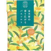 限定 ゆるりと 金木犀(キンモクセイ) バスソルトセット