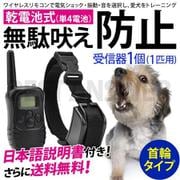 bapw0011 [無駄吠え防止首輪 振動 電気ショック 警告音 リモコン操作 トレーニング 乾電池式 しつけ バークコントローラー 犬 ペット]