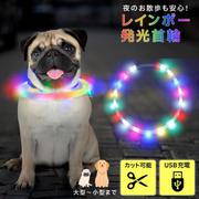 pet-058-2p [光る レインボー首輪 LED 2本セット ペット USB充電式 35cm 50cm 夜間発光首輪 夜 散歩 さんぽ]