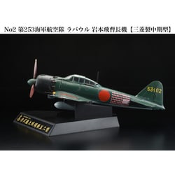 ヨドバシ.com - ホビージャパン Hobby JAPAN HJMC002 1/32 零式艦上戦闘機52型 第253海軍航空隊 ラバウル  岩本飛曹長機 [塗装済飛行機 半完成品モデル] 通販【全品無料配達】