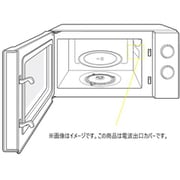 905299 [電子レンジ 電波出口カバー]
