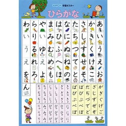 GP-12 学習ポスター ひらがな [対象年齢：2歳～]