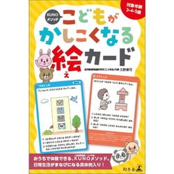 479152 KUNOメソッド こどもがかしこくなる絵カード [対象年齢：3歳～]