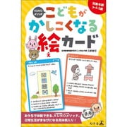 479152 KUNOメソッド こどもがかしこくなる絵カード [対象年齢：3歳～]