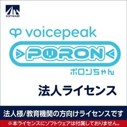 SAHS-50052 [VOICEPEAK 法人ライセンス（ポロンちゃん）]