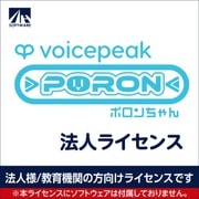 SAHS-50052 [VOICEPEAK 法人ライセンス（ポロンちゃん）]