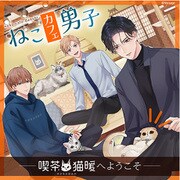ねこカフェ男子 ～喫茶・猫暖へようこそ～ [CD]