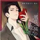 廻夜一族の婚礼 第一巻 廻夜佳春編 [CD]