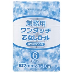 業務用ワンタッチ芯なしロール150m6ロールシングル（107mm幅）