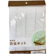 園芸用 防虫ネット 1枚入