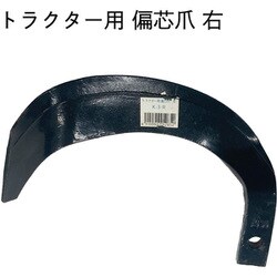 トラクター爪 偏芯爪 右