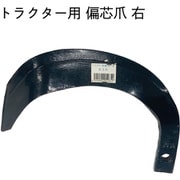 トラクター爪 偏芯爪 右