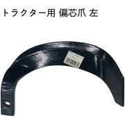 トラクター爪 偏芯爪 左