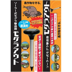 ソーラー式モグラ撃退器モグラアウト KFG001