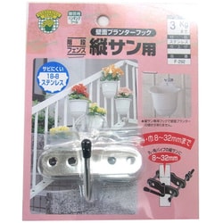 壁面プランターフック 縦サン用 F-292