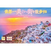 「世界一美しい街を散歩する」 2024年カレンダー 壁掛け 風景 [420×297mm 透明ホルダー付]