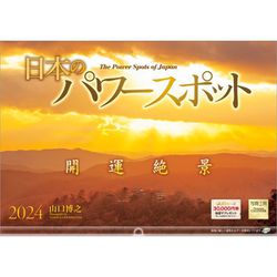 ヨドバシ.com - 「日本のパワースポット」 2024年カレンダー 壁掛け 風景 [420×297mm 透明ホルダー付] 通販【全品無料配達】