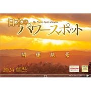 「日本のパワースポット」 2024年カレンダー 壁掛け 風景 [420×297mm 透明ホルダー付]