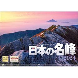 ヨドバシ.com - 「日本の名峰」 2024年カレンダー 壁掛け 風景 [420×297mm 透明ホルダー付] 通販【全品無料配達】