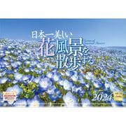 「日本一美しい花風景を散歩する」 2024年カレンダー 壁掛け 風景 [420×297mm 透明ホルダー付]